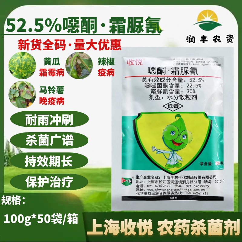 收悦52.5%噁唑菌酮霜脲氰