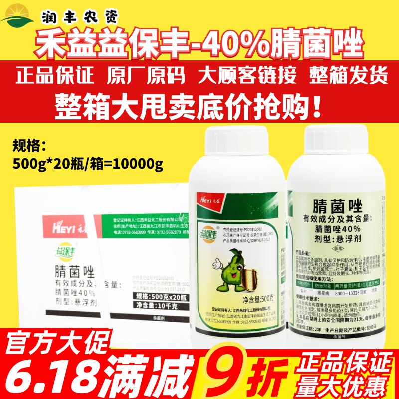 江西禾益益保丰40%腈菌唑
