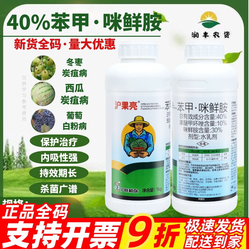 沪联沪果亮40%苯甲·咪鲜胺