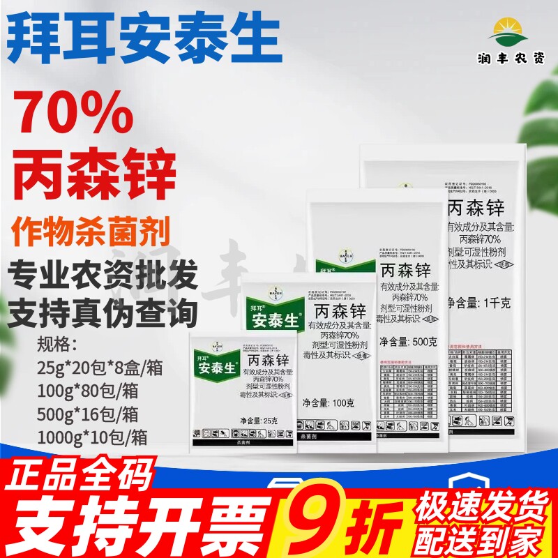 德国拜耳 安泰生70%丙森锌 葡萄霜霉病炭疽病早晚疫病农药杀菌剂