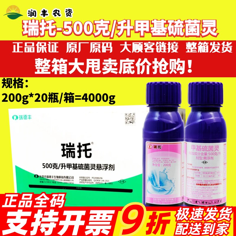 整箱瑞德丰 瑞托-甲基硫菌灵-悬浮剂保护治疗纹枯病内吸性杀菌剂