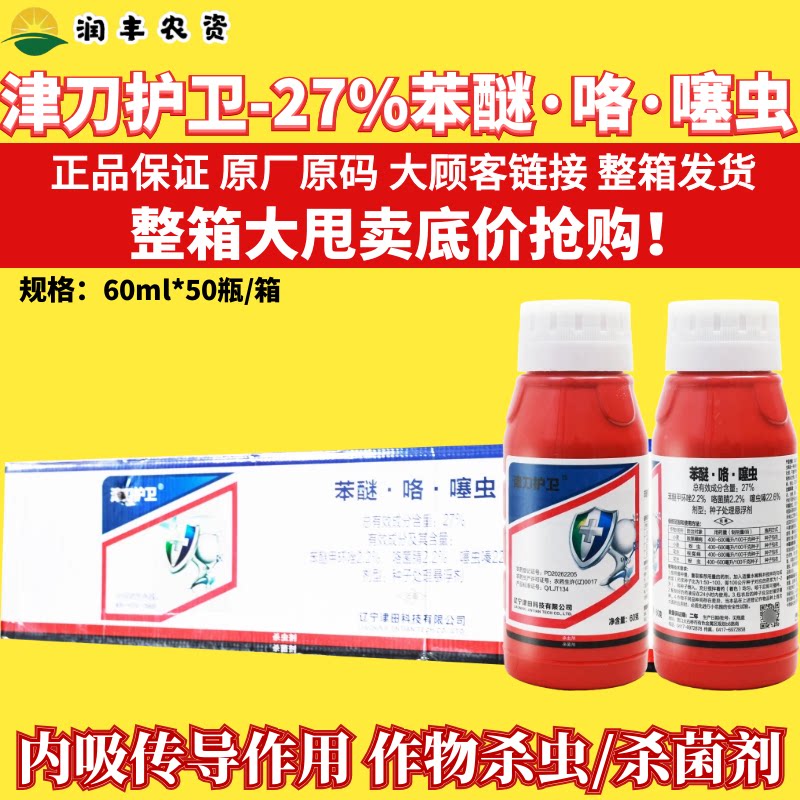 整箱津刀护卫27%苯醚咯噻虫嗪 散黑穗病蚜虫根腐病花生小麦拌种剂