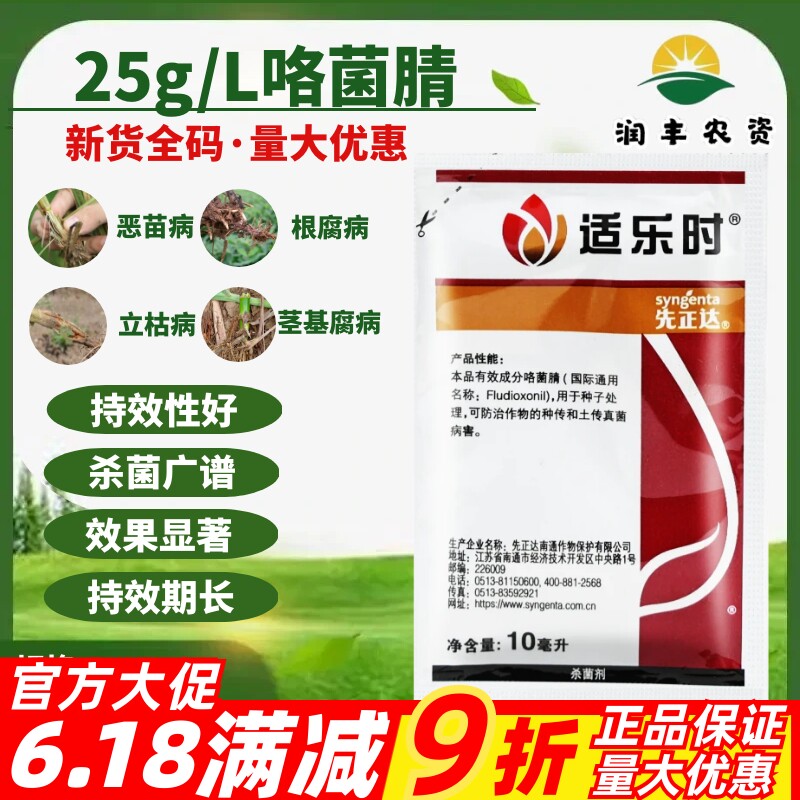 先正达适乐时咯菌腈小麦花生立枯恶苗根腐枯萎病农药种衣剂拌种剂