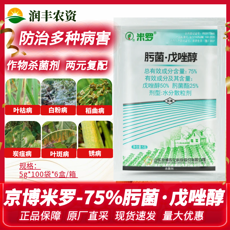 京博米罗 75%肟菌酯·戊唑醇香蕉叶斑病炭疽病稻曲病农药杀菌剂5g