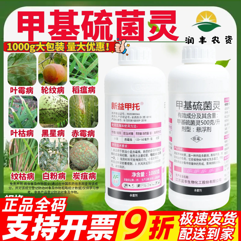 蓝丰新益甲托500g/L甲基硫菌灵 小麦赤霉病轮纹黑斑病农药杀菌剂