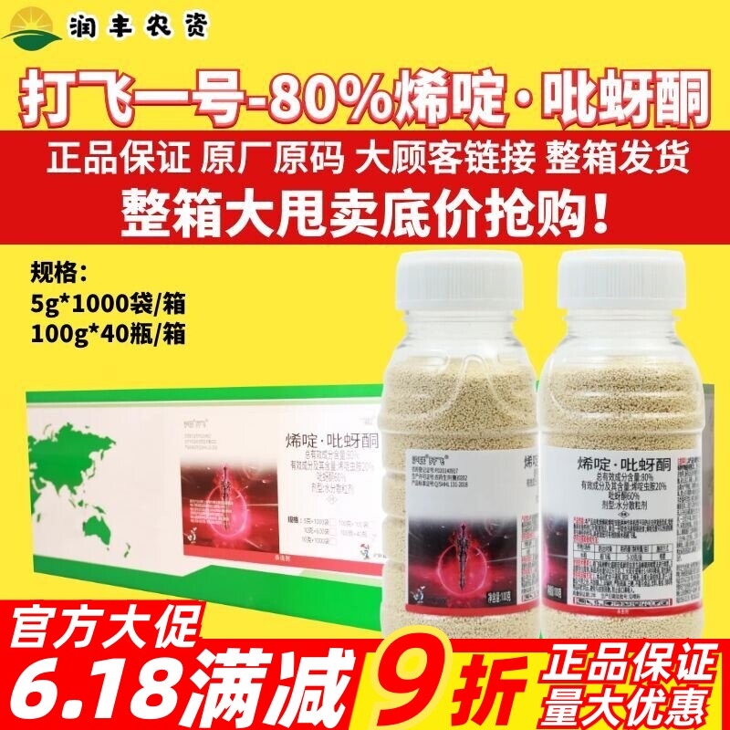 整箱 利邦打飞一号80%烯啶吡蚜酮 烯啶虫胺 水稻稻飞虱农药杀虫剂