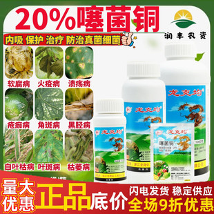 龙克均20%噻菌铜 果蔬软腐病青枯病枯萎病角斑病溃疡病农药杀菌剂