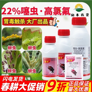 永农雷开22%噻虫·高氯氟 悬浮剂菊花蚜虫大厂出品农药杀虫剂