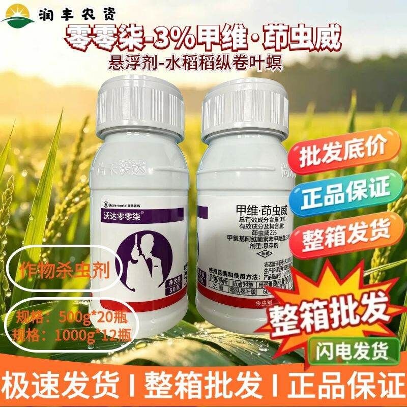 零零柒-3%甲维·茚虫威-悬浮剂