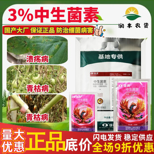 瑞德丰佳爽 3%中生菌素 猕猴桃番茄溃疡病青枯病正品农药杀菌剂