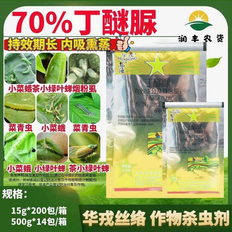 华戎 丝络 70%丁醚脲十字花科蔬菜小菜蛾正品农用农资农药杀虫剂,农用物资,杀虫剂,淘宝优惠券,粉丝福利购,淘宝优惠卷