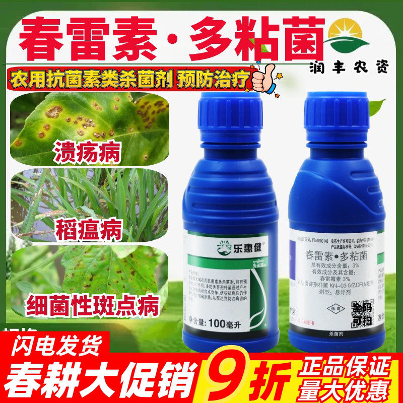 先正达乐惠健3%春雷霉素·多粘菌柑橘溃疡病水稻稻瘟病农药杀菌剂