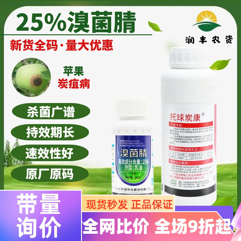江苏托球炭康溴菌腈乳油炭特灵溴菌晴溴菌清苹果炭疽病农药杀菌剂