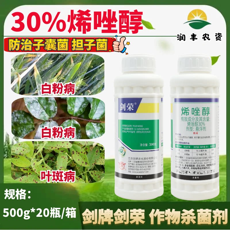 剑牌剑荣 30% 烯唑醇 小麦白粉病花生叶斑病 农药正品杀菌剂500g