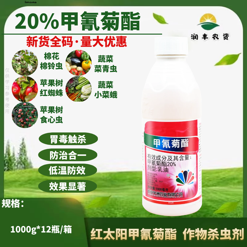 1KG红太阳20%甲氰菊酯甲青菊酯 果树钻心虫螨虫红蜘蛛农药杀虫剂