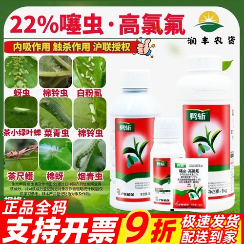 沪联劈斩22%噻虫高氯氟噻虫嗪