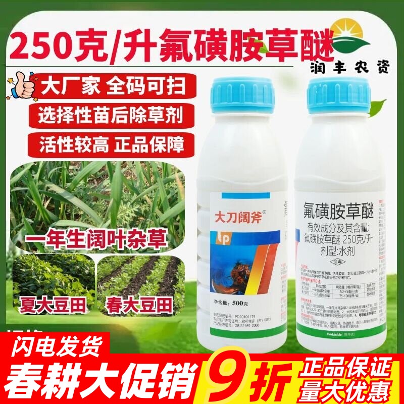 天保大刀阔斧25%氟磺胺草醚水剂春夏大豆田阔叶杂草正品除草剂