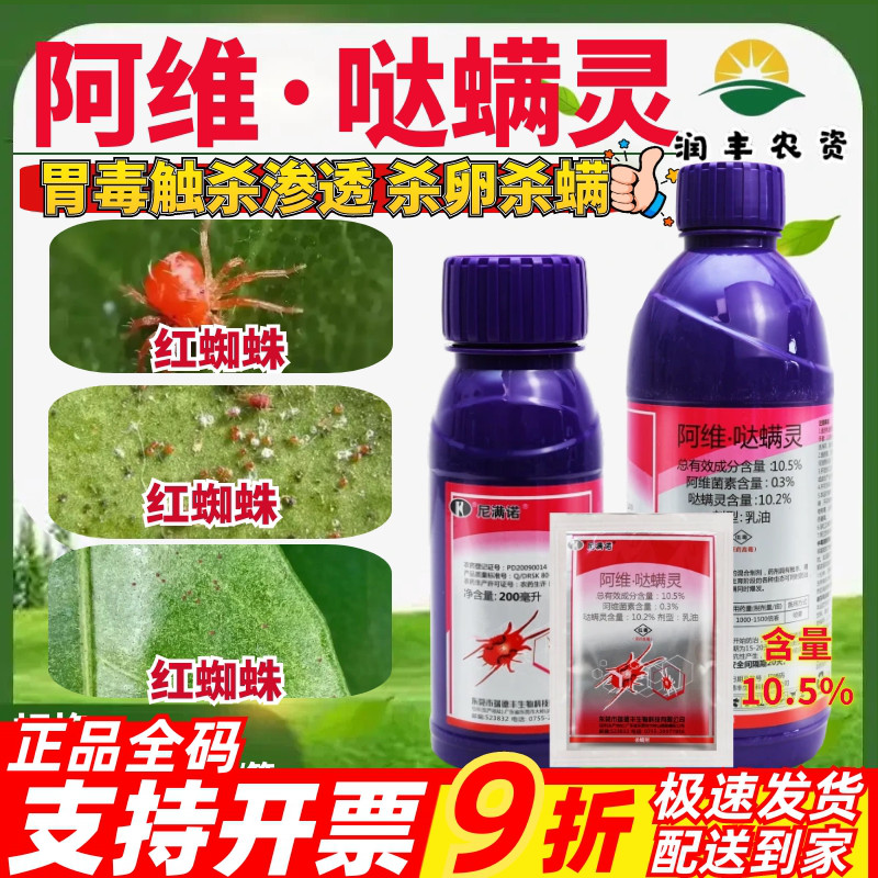 瑞德丰尼满诺10.5%阿维哒螨灵柑橘树茶黄螨白蜘蛛二斑叶螨杀螨剂图片