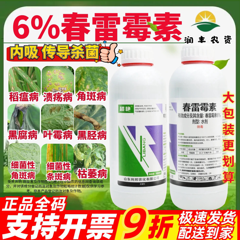 利邦 超艳6%春雷霉素 水剂稻瘟病水稻低毒正品内吸性农药杀菌剂