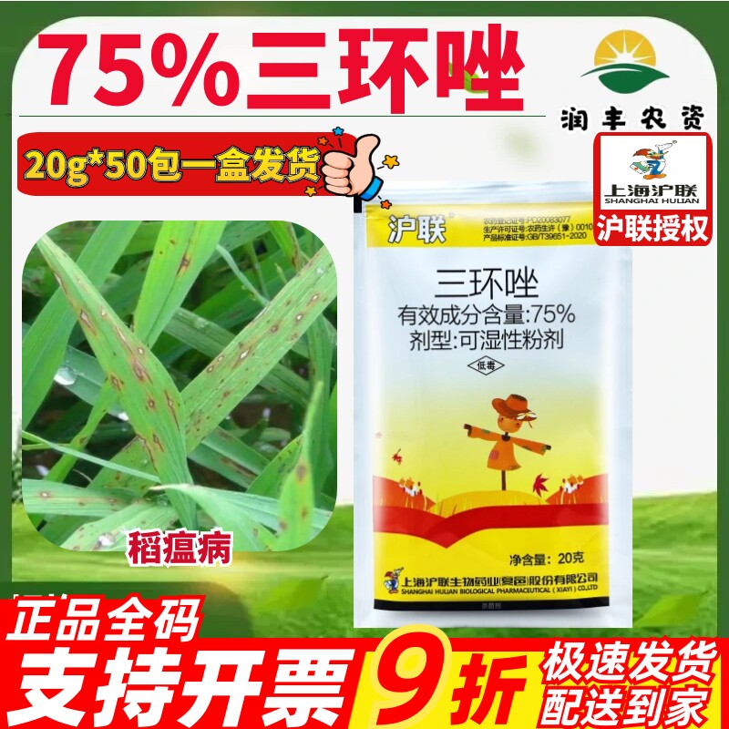 沪联三环唑75%水稻苗水稻瘟叶苗瘟纹枯病稻瘟病专用农药杀菌剂