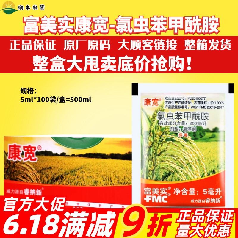 美国富美实康宽氯虫苯甲酰胺