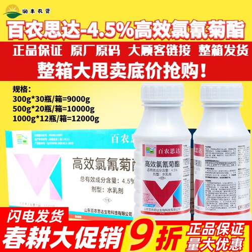 百农思达4.5%高效氯氰菊酯