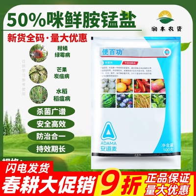 安道麦辉丰使百功咪鲜胺锰盐