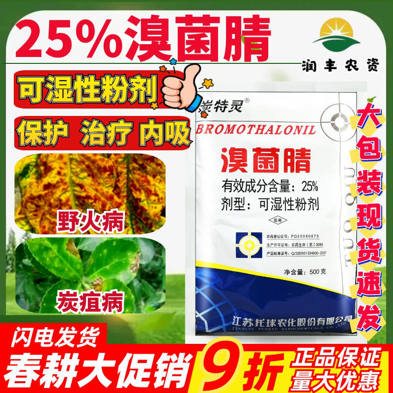 托球炭特灵25%溴菌腈晴粉剂苹果树炭疽病烟草野火病农药杀菌剂500