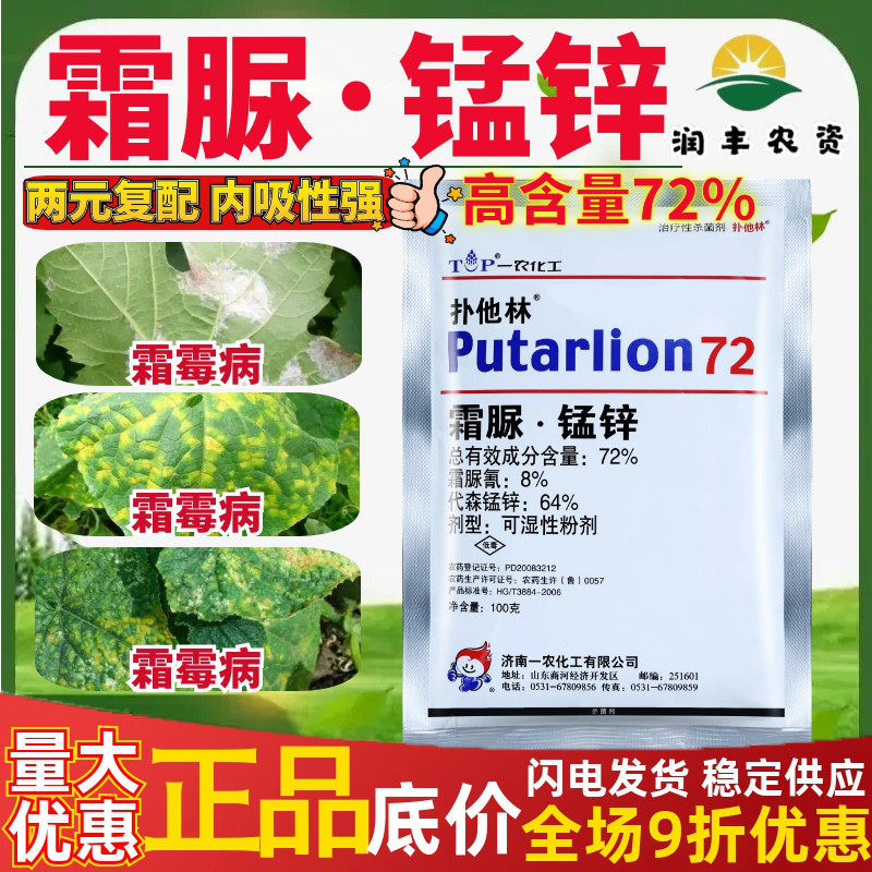 一农扑他林72%霜脲锰锌代森锰锌 黄瓜霜霉葡萄霜霉病晚疫病杀菌剂,农用物资,杀菌剂,淘宝优惠券,粉丝福利购,淘宝优惠卷