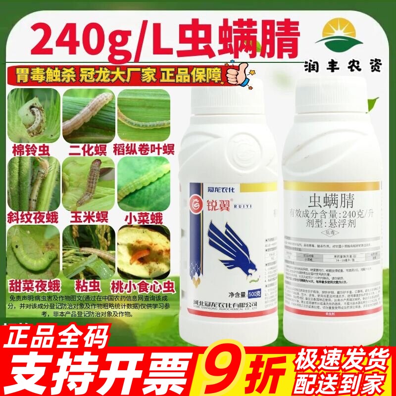 冠龙锐翼 虫螨腈小菜蛾胃毒触杀 防护治疗正品农药杀虫剂500g