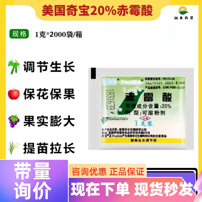 美国奇宝20%赤霉酸920植物生长调节葡萄红提柑橘催芽提苗拉长剂1g