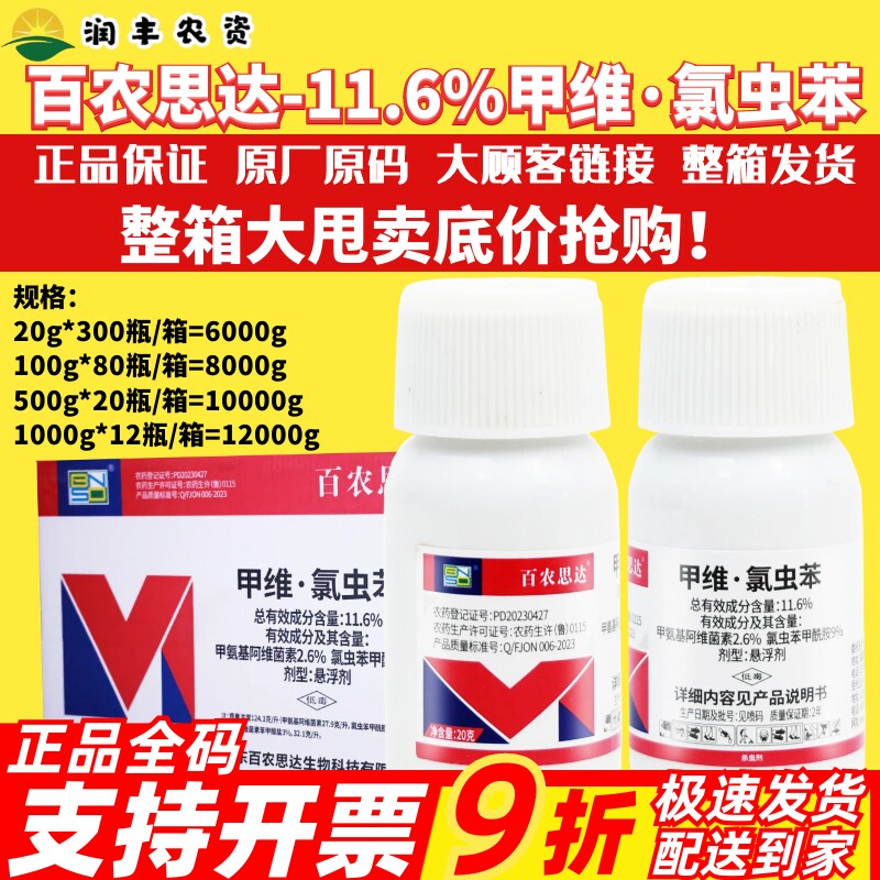 整箱百农思达11.6%甲维氯虫苯 悬浮剂甘蓝小菜蛾正品农药杀虫剂