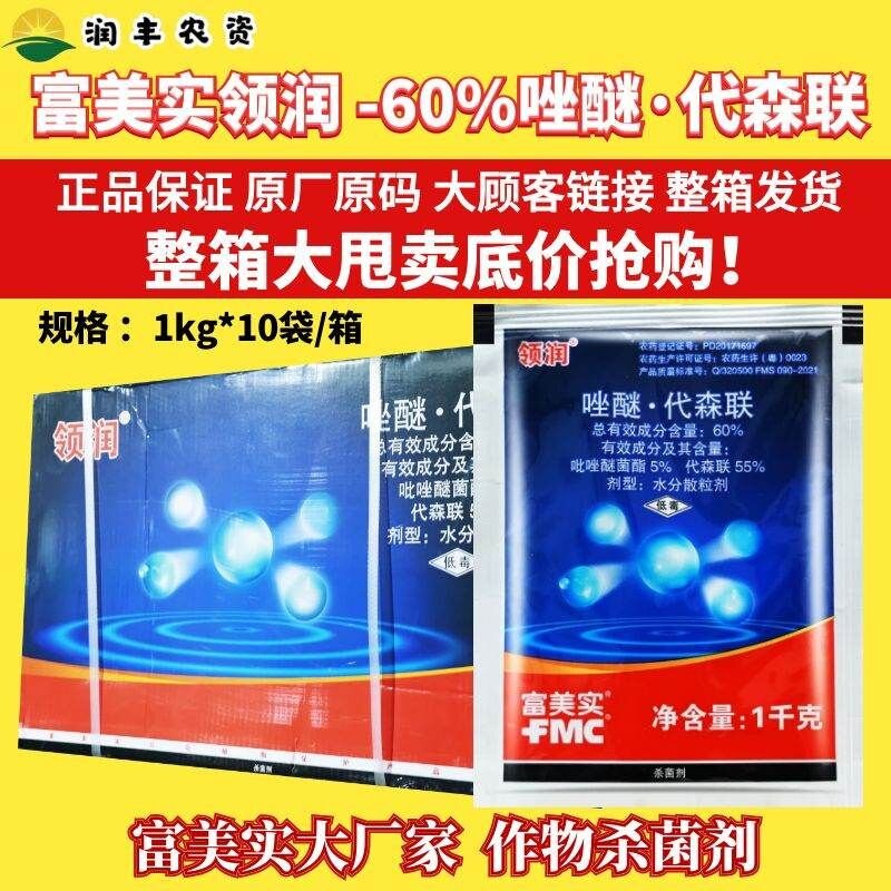整箱富美实 领润60%吡唑醚菌酯代森联柑橘疮痂病霜霉病农药杀菌剂