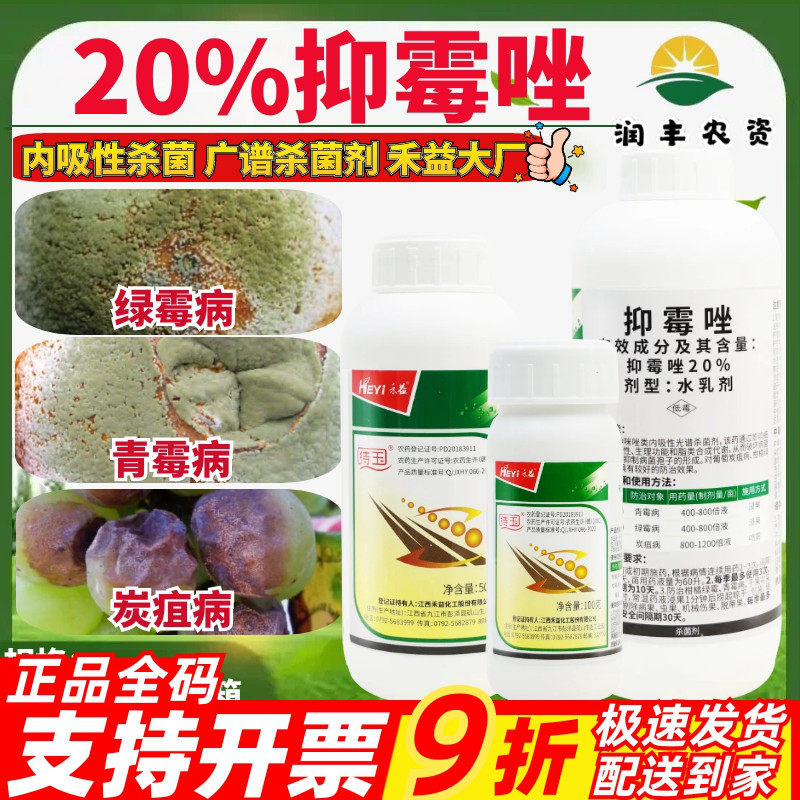 禾益 待玉 20%抑霉唑 葡萄炭疽病柑橘绿霉病青霉病作物农药杀菌剂