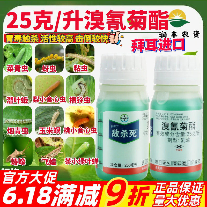 拜耳敌杀死25克/升溴氰菊酯