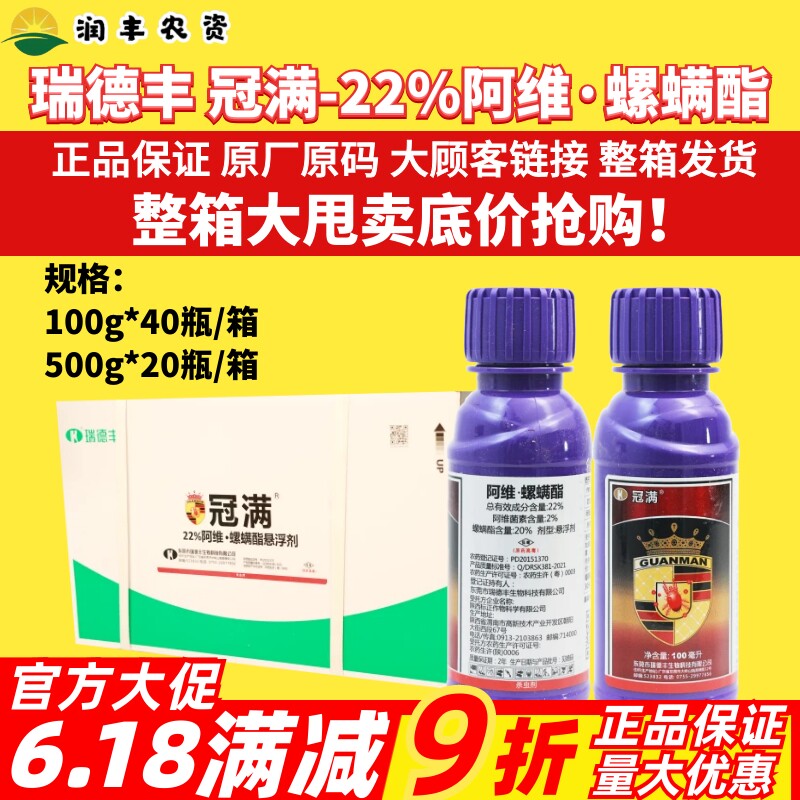 整箱瑞德丰 冠满 22%阿维螺螨酯 柑橘树防治红蜘蛛正品杀虫剂农药