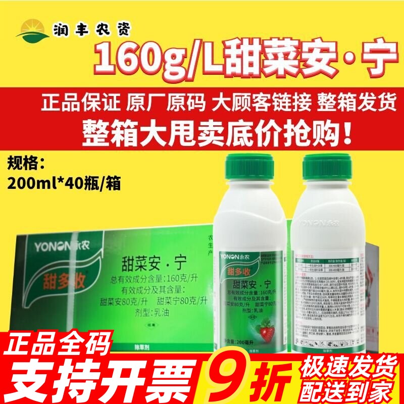 整箱永农甜多收 160克/升甜菜安·宁 甜菜草莓苗后茎叶农药除草剂