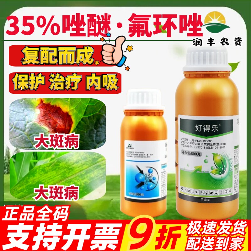 好得乐35%唑醚·氟环唑大斑病