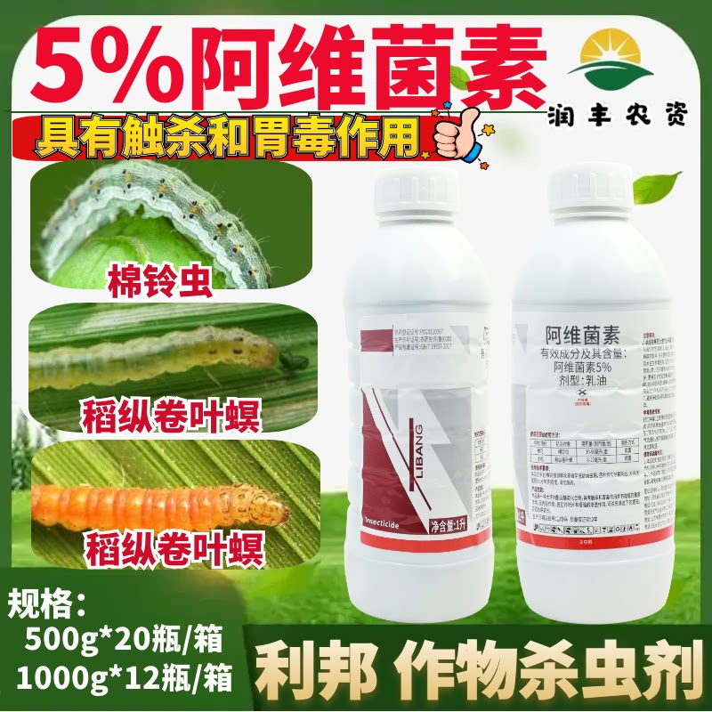 山东利邦5%阿维菌素 甘蓝蔬菜果树小菜蛾正品大厂农药杀虫剂