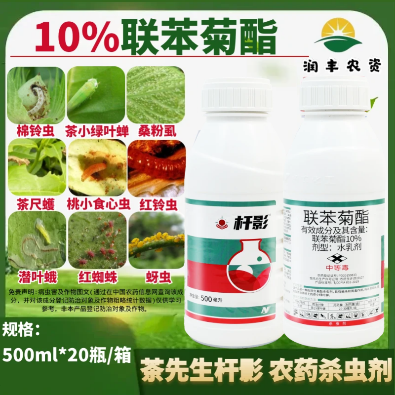 中化杆影 10%联苯菊酯 茶先生 茶树茶绿叶蝉蚜虫粉虱农药杀虫剂