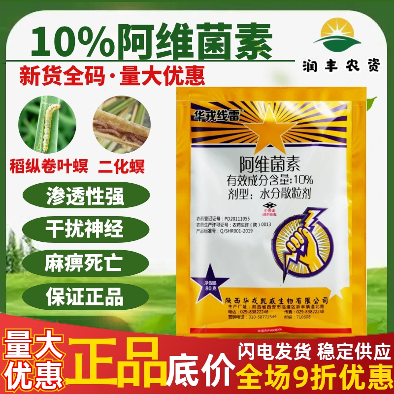 华戎线雷10%阿维菌素 水分散粒剂水稻稻纵卷叶螟二化螟农药杀虫剂