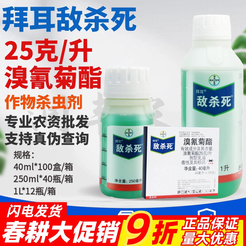 拜耳 敌杀死 25克/升溴氰菊酯 茶小绿叶蝉食心虫蚜虫农药杀虫剂