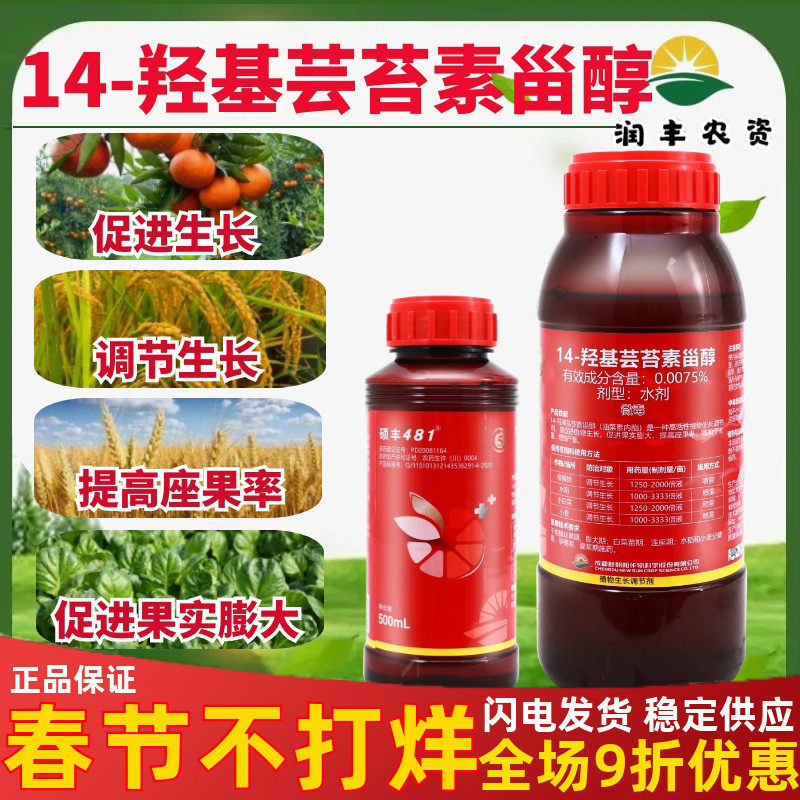 新硕丰481花之果14-芸苔素内酯解药害果蔬保花保果植物生长调节剂