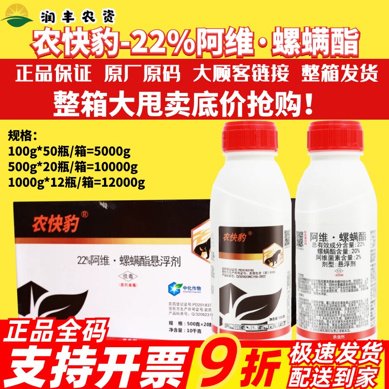 整箱发货农快豹22%阿维·螺螨酯 柑橘树月季红蜘蛛叶螨农药杀虫剂