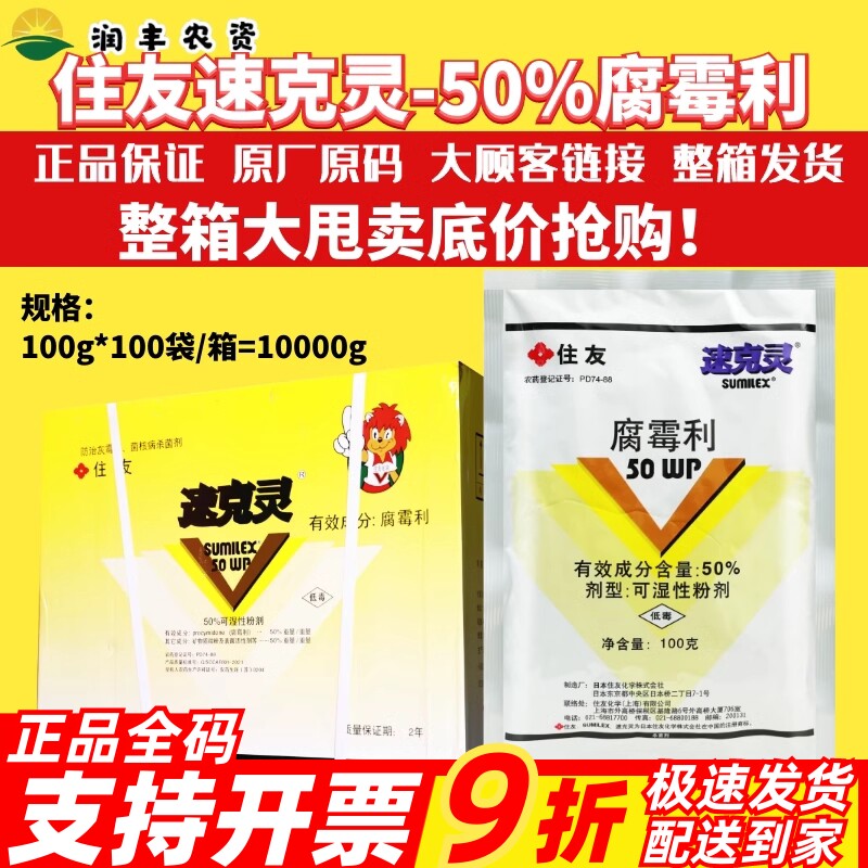 日本住友速克灵腐霉利农药杀菌剂