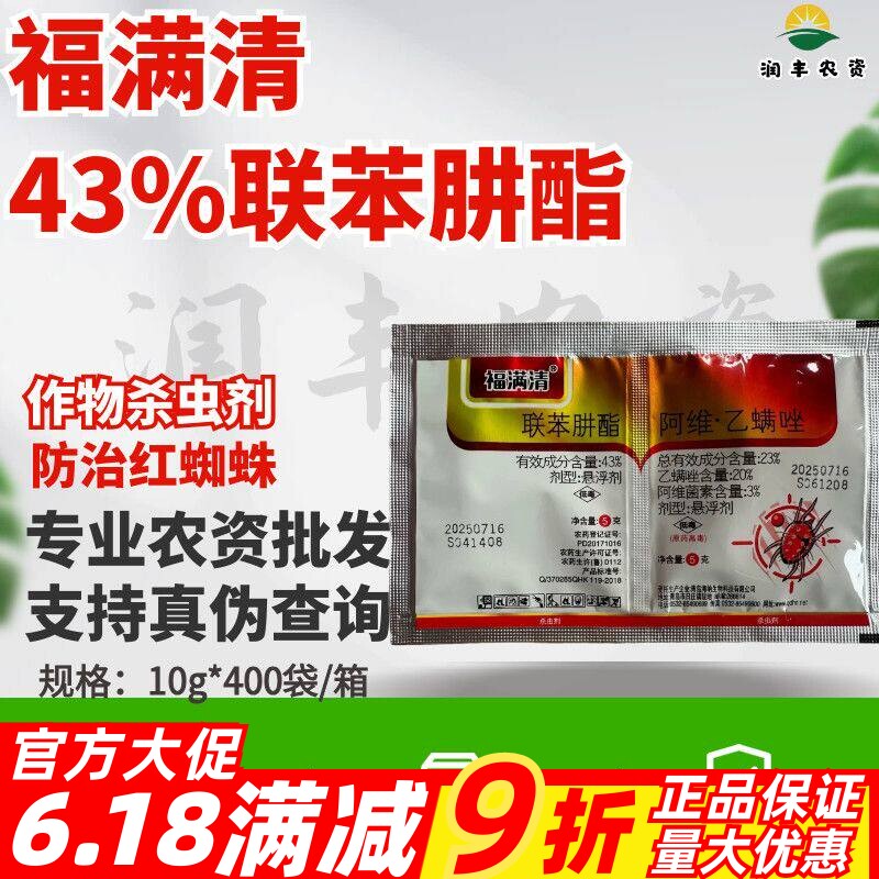 福满清-43%联苯肼酯 苹果树 红蜘蛛 二斑叶螨农药杀虫剂