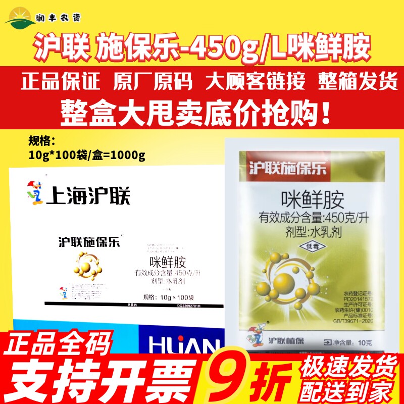 沪联施保乐45%咪鲜胺保鲜杀菌剂