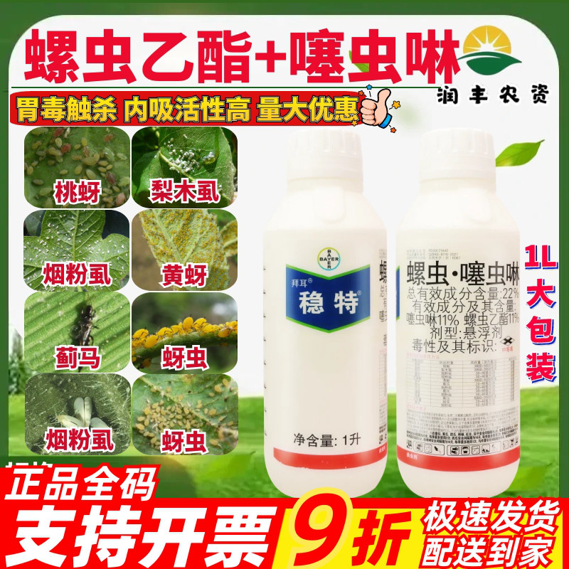 德国拜耳稳特螺虫乙酯 噻虫啉 梨木虱烟粉虱蚜虫蓟马农药杀虫剂1L