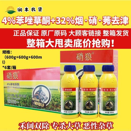 整箱硝狼4%苯唑草酮+32%烟·硝·莠去津玉米田年生杂草农药除草剂
