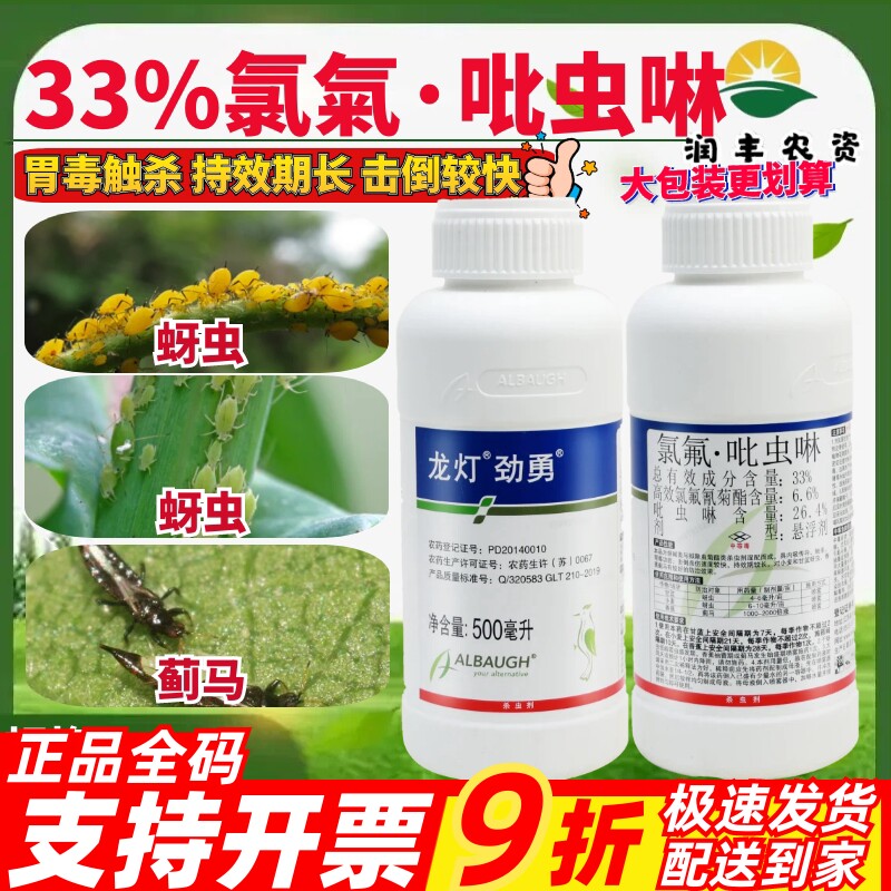 龙灯劲勇33%高效氯氟氰菊酯 吡虫啉 甘蓝小麦蚜虫蓟马农药杀虫剂